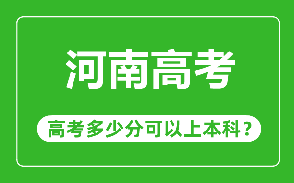 河南高考有多難,河南高考多少分可以上本科