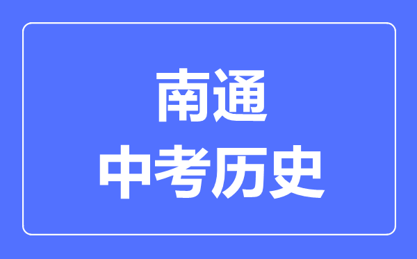 南通市中考?xì)v史滿(mǎn)分是多少分,考試時(shí)間多長(zhǎng)
