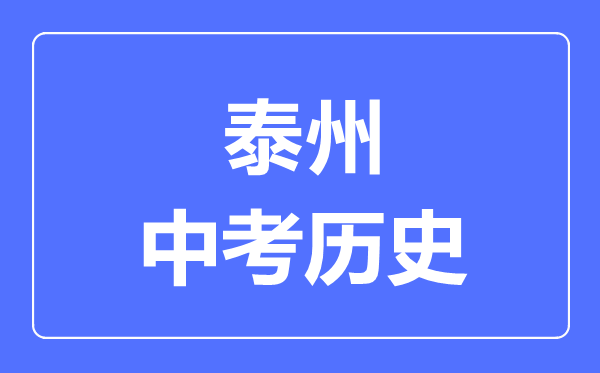 泰州市中考歷史滿分是多少分,考試時間多長