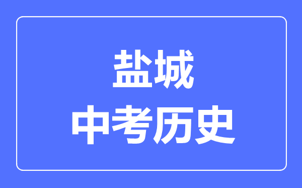 鹽城市中考歷史滿分是多少分,考試時間多長