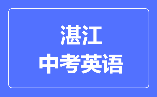 湛江中考英語滿分是多少分,考試時間多長