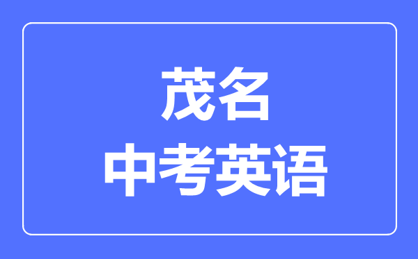 茂名中考英語滿分是多少分,考試時間多長