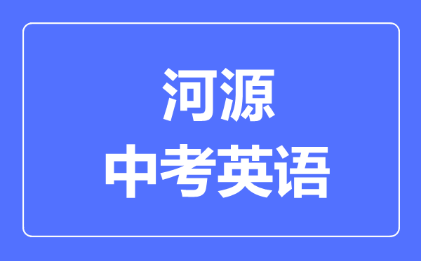 河源中考英語滿分是多少分,考試時間多長