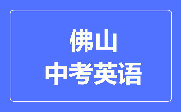 佛山中考英語滿分是多少分,考試時間多長