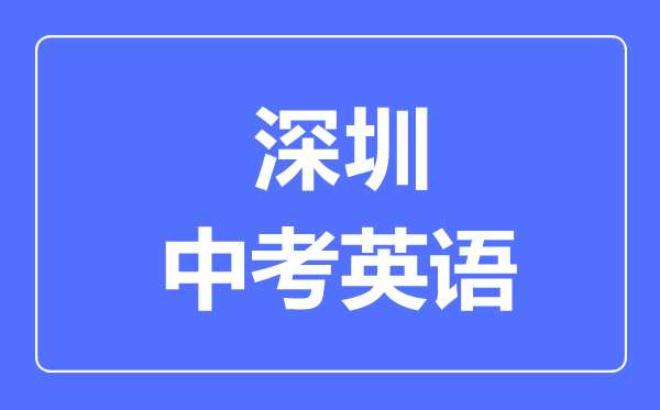 深圳中考英語滿分是多少分,考試時(shí)間多長