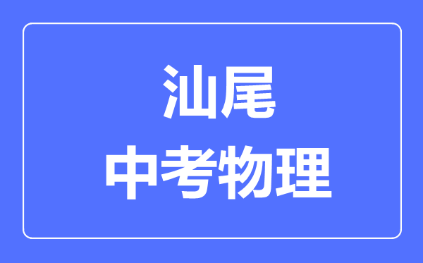 汕尾市中考物理滿分是多少分,考試時間多長