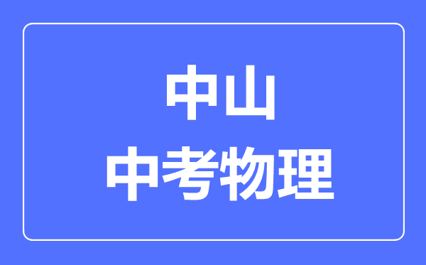 中山市中考物理滿分是多少分,考試時間多長