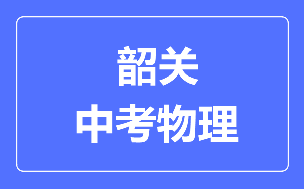 韶關(guān)市中考物理滿分是多少分,考試時(shí)間多長(zhǎng)