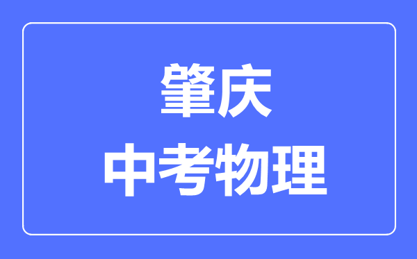 肇慶市中考物理滿分是多少分,考試時(shí)間多長(zhǎng)