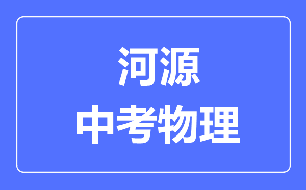 河源市中考物理滿分是多少分,考試時(shí)間多長(zhǎng)