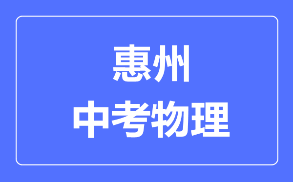 惠州市中考物理滿分是多少分,考試時(shí)間多長