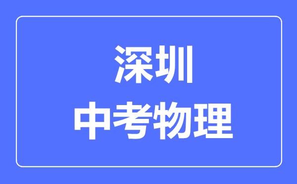 深圳市中考物理滿分是多少分,考試時間多長