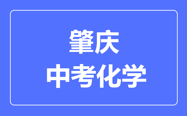 肇慶中考化學(xué)滿分是多少分,考試時(shí)間多長(zhǎng)