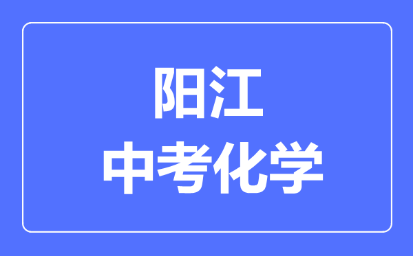 陽江中考化學滿分是多少分,考試時間多長