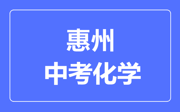 惠州中考化學(xué)滿分是多少分,考試時間多長