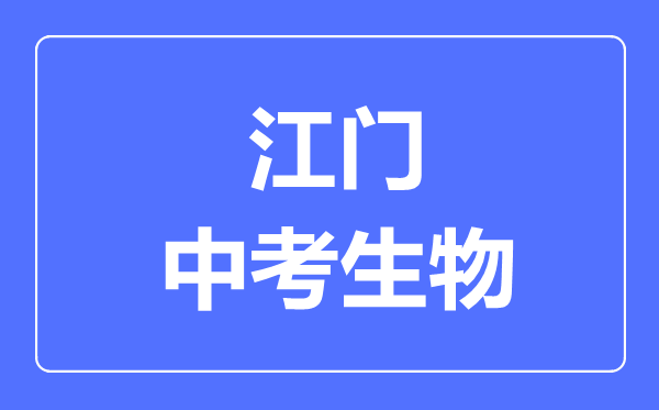 江門中考生物滿分是多少分,考試時(shí)間多長