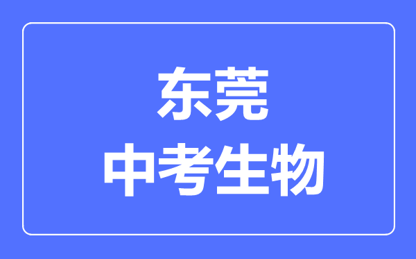 東莞中考生物滿分是多少分,考試時(shí)間多長