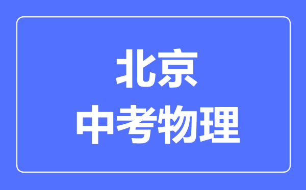 北京市中考物理滿分是多少分,考試時(shí)間多長(zhǎng)