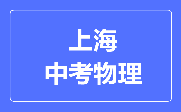 上海市中考物理滿分是多少分,考試時間多長