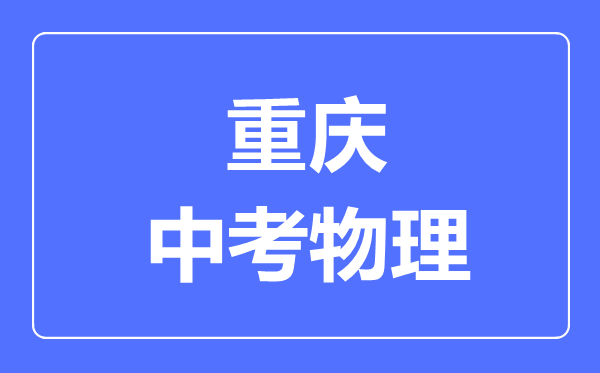 重慶市中考物理滿分是多少分,考試時間多長