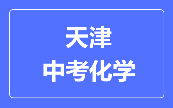 天津中考化學(xué)滿分是多少分,考試時(shí)間多長(zhǎng)