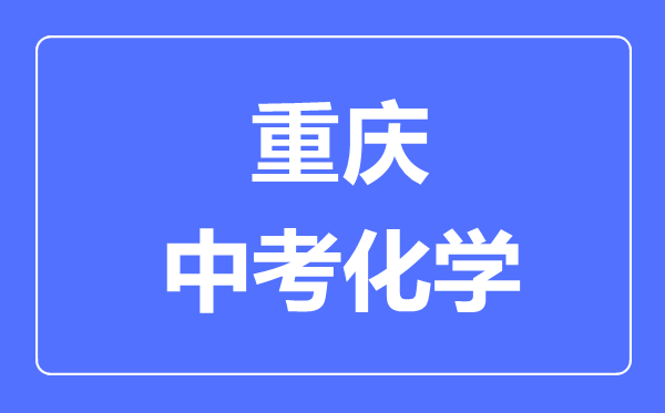重慶中考化學滿分是多少分,考試時間多長