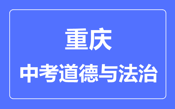 重慶市中考道德與法制滿分是多少分,考試時(shí)間多長(zhǎng)