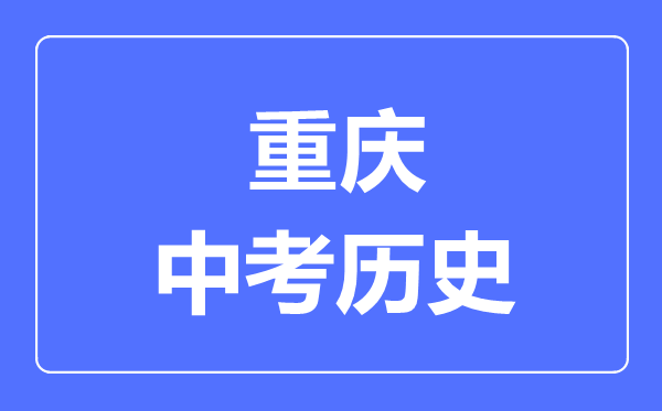 重慶市中考?xì)v史滿分是多少分,考試時間多長