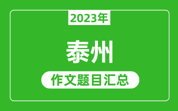2023年泰州中考作文題目,歷年泰州中考作文題目匯總