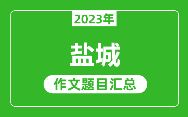 2023年鹽城中考作文題目,歷年鹽城中考作文題目匯總
