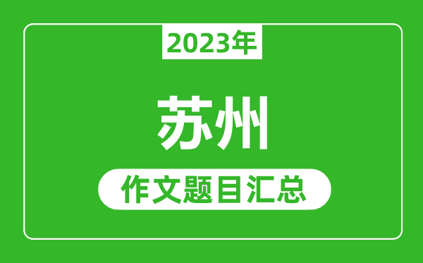 2023年蘇州中考作文題目,歷年蘇州中考作文題目匯總