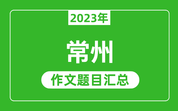 2023年常州中考作文題目,歷年常州中考作文題目匯總