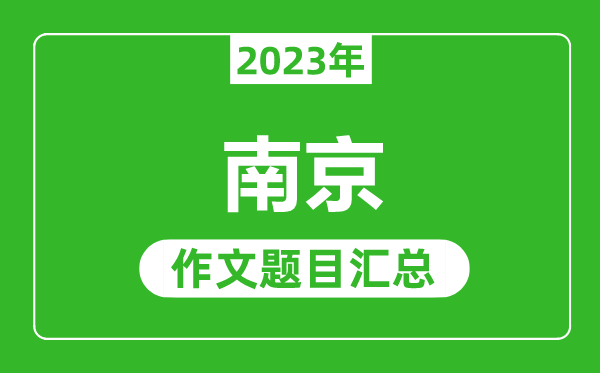 2023年南京中考作文題目,歷年南京中考作文題目匯總