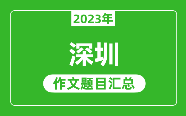 2023年深圳中考作文題目,歷年深圳中考作文題目匯總