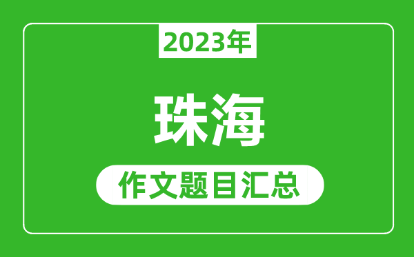 2023年珠海中考作文題目,歷年珠海中考作文題目匯總