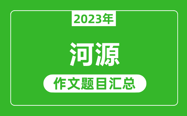 2023年河源中考作文題目,歷年河源中考作文題目匯總