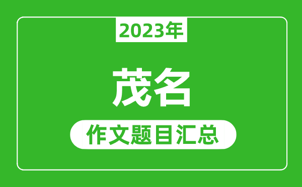 2023年茂名中考作文題目,歷年茂名中考作文題目匯總