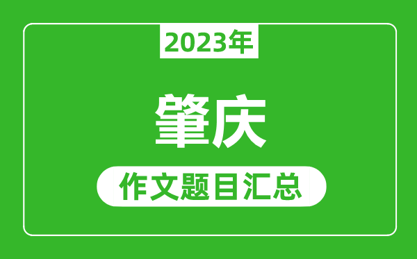 2023年肇慶中考作文題目,歷年肇慶中考作文題目匯總