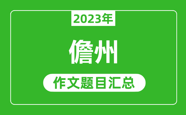 2023年儋州中考作文題目,歷年儋州中考作文題目匯總