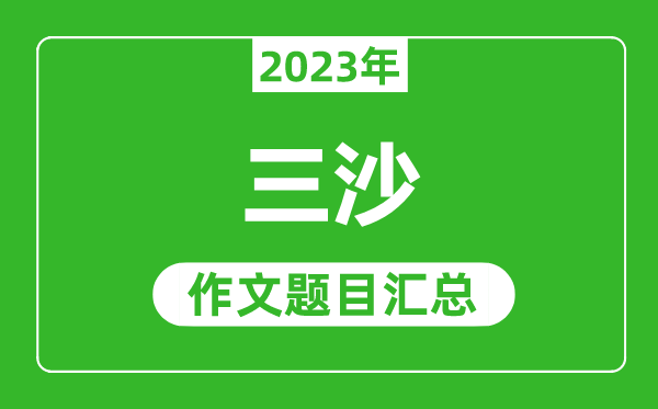2023年三沙中考作文題目,歷年三沙中考作文題目匯總