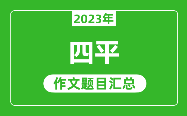 2023年四平中考作文題目,歷年四平中考作文題目匯總