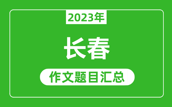 2023年長春中考作文題目,歷年長春中考作文題目匯總