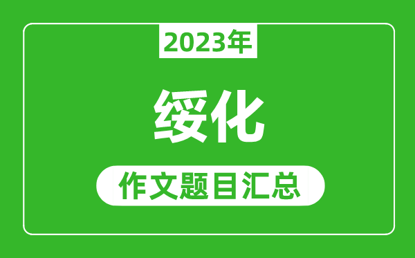 2023年綏化中考作文題目,歷年綏化中考作文題目匯總