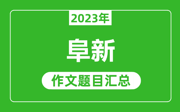 2023年阜新中考作文題目,歷年阜新中考作文題目匯總