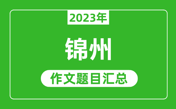 2023年錦州中考作文題目,歷年錦州中考作文題目匯總