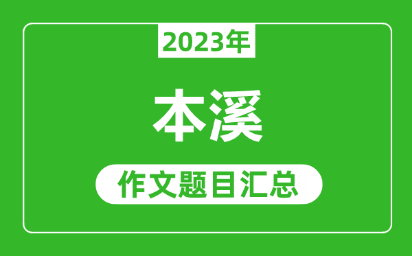2023年本溪中考作文題目,歷年本溪中考作文題目匯總