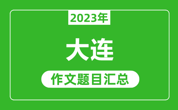 2023年大連中考作文題目,歷年大連中考作文題目匯總