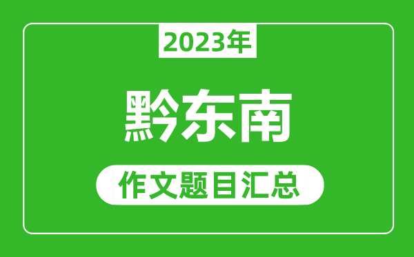 2023年黔東南中考作文題目,歷年黔東南中考作文題目匯總