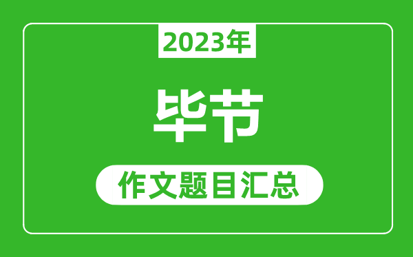 2023年畢節(jié)中考作文題目,歷年畢節(jié)中考作文題目匯總