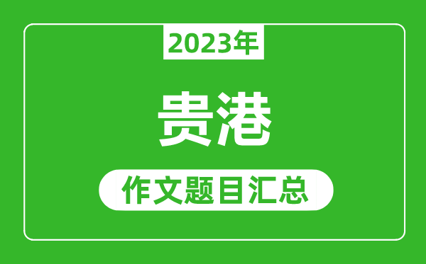 2023年貴港中考作文題目,歷年貴港中考作文題目匯總